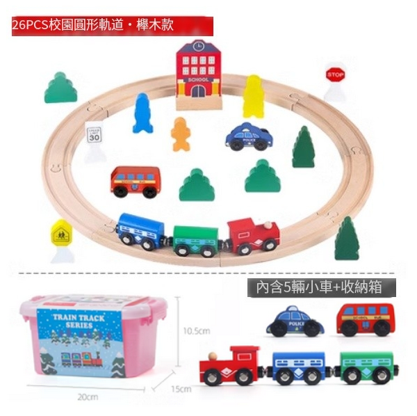新款兒童益智玩具(26PSC圓形軌道【榉木款】)