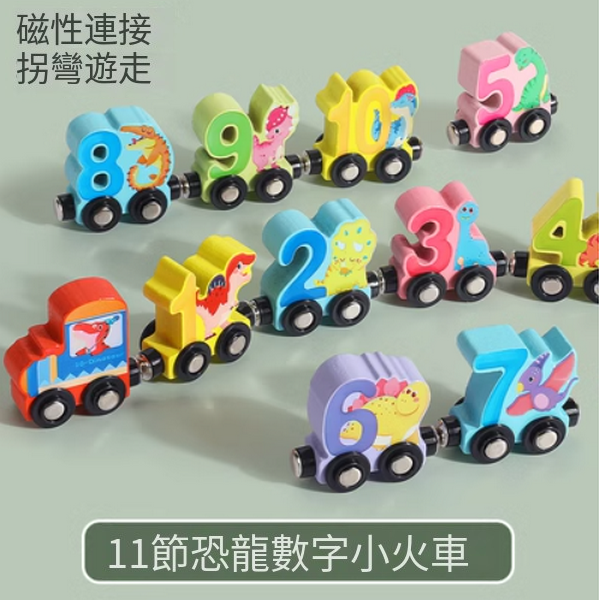 新款兒童益智玩具(11節恐龍數學小火車)
