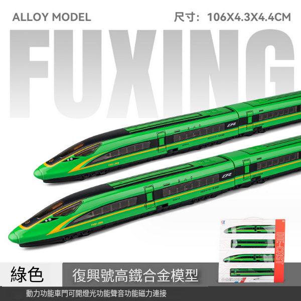 新款組合仿真合金動車火車模型(CZ23111-高鐵四節裝-綠)