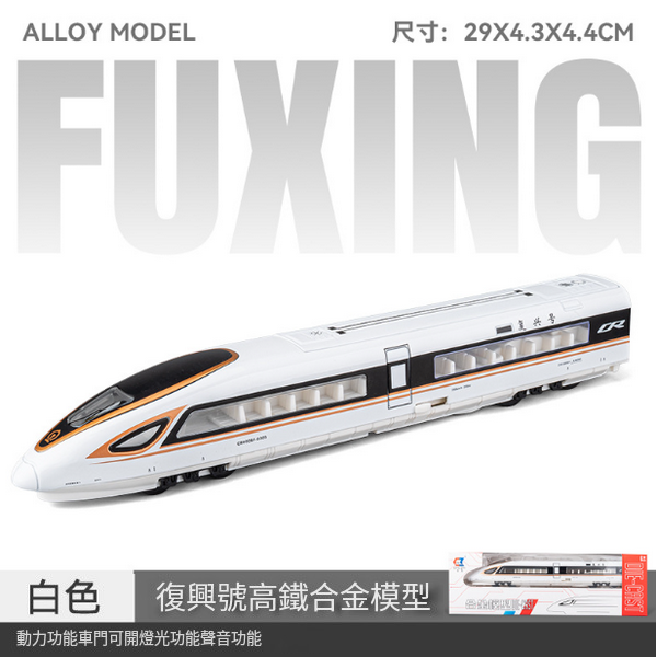 新款組合仿真合金動車火車模型(CZ23081-高鐵單節裝-金)