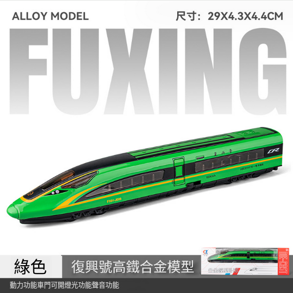新款組合仿真合金動車火車模型(CZ23081-高鐵單節裝-綠)