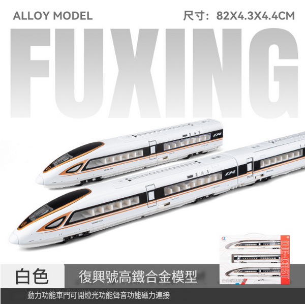 新款組合仿真合金動車火車模型(CZ23101-高鐵三節裝-金)