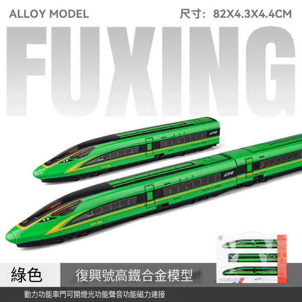 新款組合仿真合金動車火車模型(CZ23101-高鐵三節裝-綠)