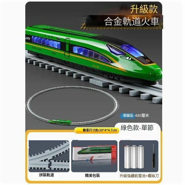 新款高鐵玩具火車合金復興號動車模型軌道玩具【軌道行駛]高鐵復興號 綠（單節] -] +圓軌道】