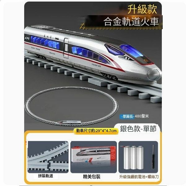 新款高鐵玩具火車合金復興號動車模型軌道玩具【[軌道行駛]高鐵復興號 銀[單節]-]+圓軌道】