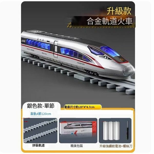 新款高鐵玩具火車合金復興號動車模型軌道玩具【[電動] 高鐵復興號 銀[單節] +直軌】