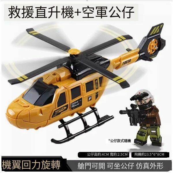 新款兒童直升飛機玩具【救援直升+1空軍公仔（款式隨機）】
