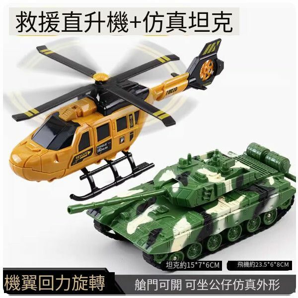 新款兒童直升飛機玩具【救援直升機+坦克】