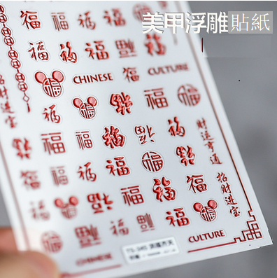 Popular nail art embossed stickers (Hongfu Qitian-345 embossed stickers)
