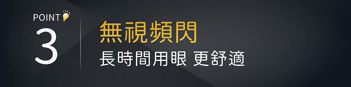 3.無頻閃 長時間用眼更舒適