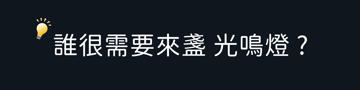 誰很需要來盞光明燈