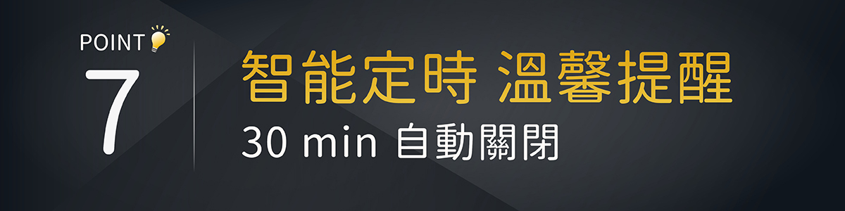 7.智能定時 溫馨提醒
