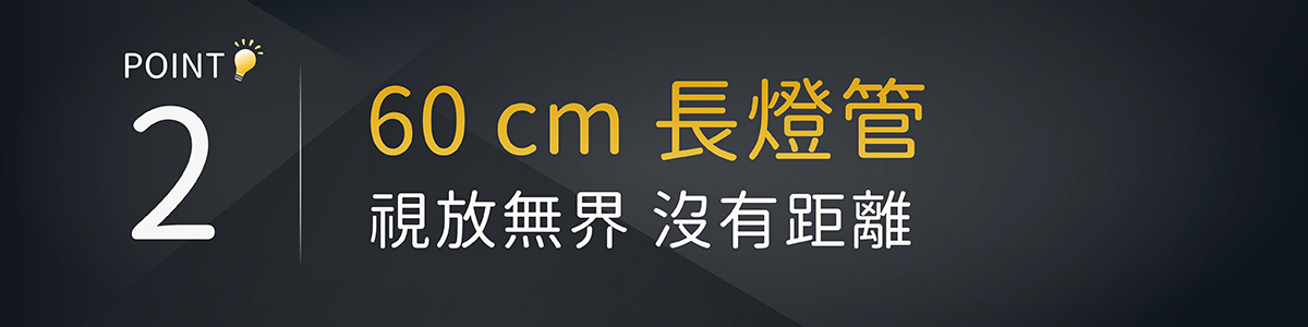 2.60cm長燈管 視放無界沒有距離