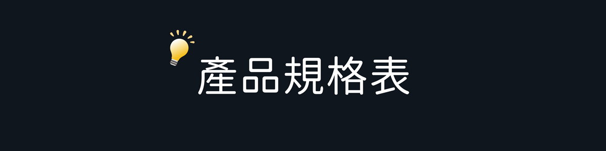 產品規格表