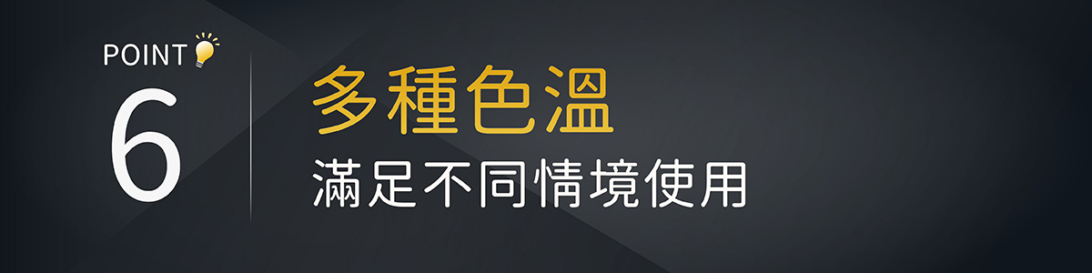 6.多種色溫