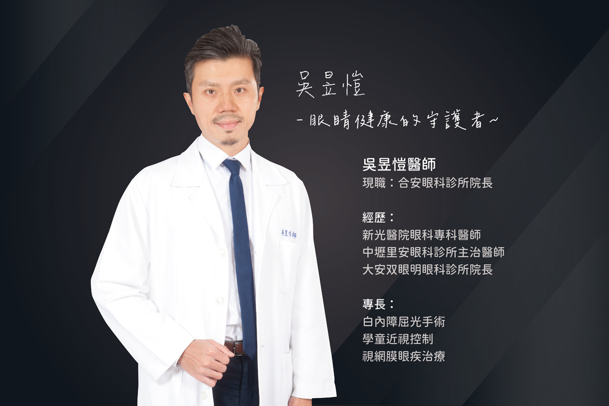 眼科醫師吳昱愷醫師資料
