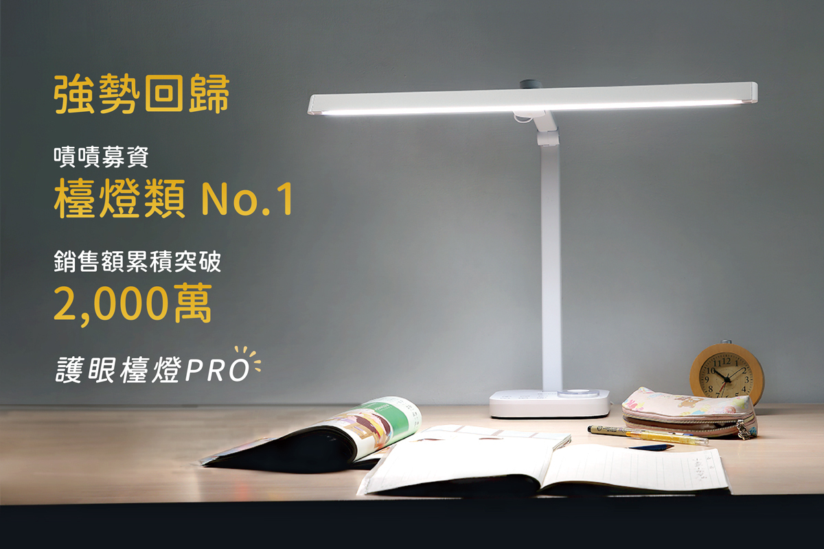 強勢回歸 嘖嘖募資檯燈類NO.1
