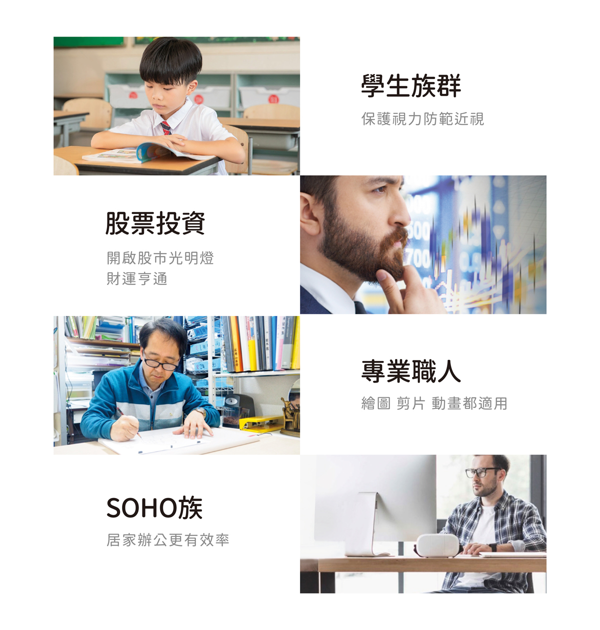 學生、股票投資、專業職人、SOHO族