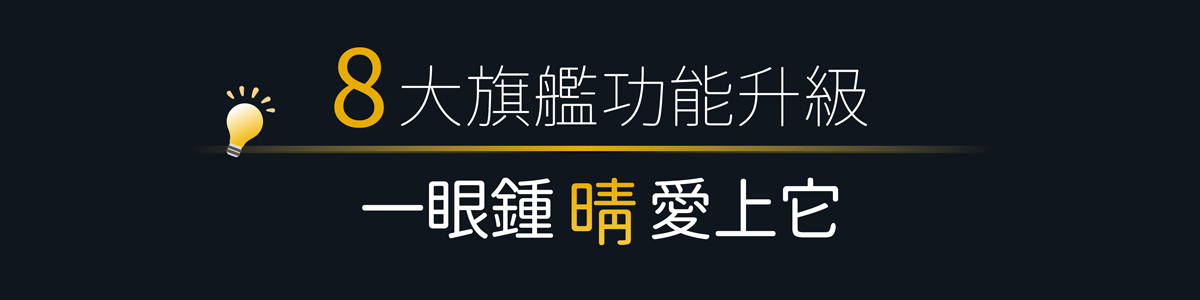 8大旗艦功能升級 一眼鍾情愛上它