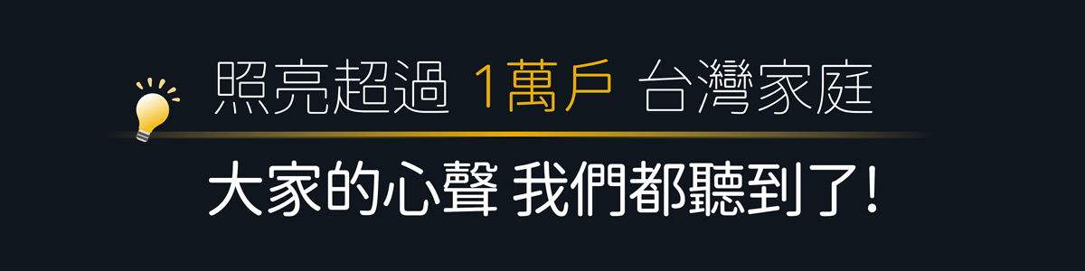 超過一萬戶的心聲我們都聽到了