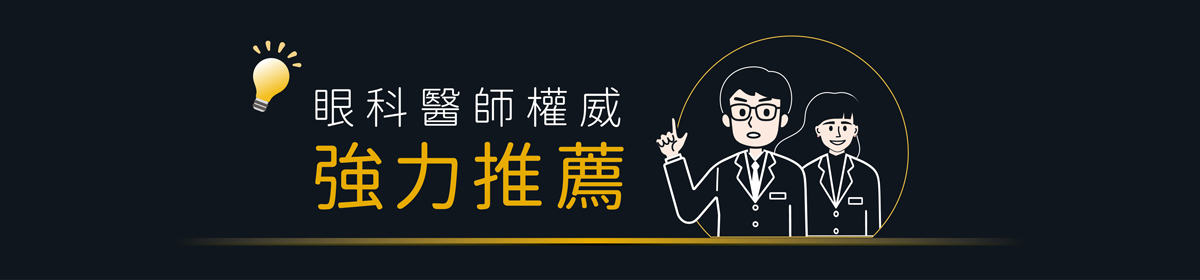 眼科醫師強力推薦
