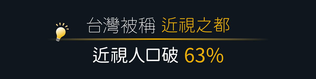 台灣被稱為近視之都 近視人口破63%