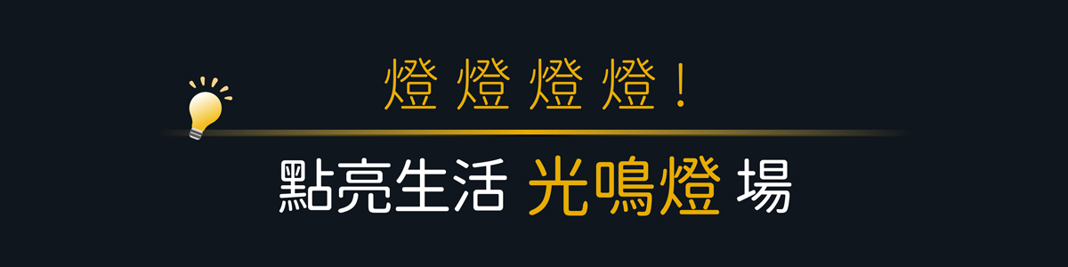 點亮生活光鳴燈登場