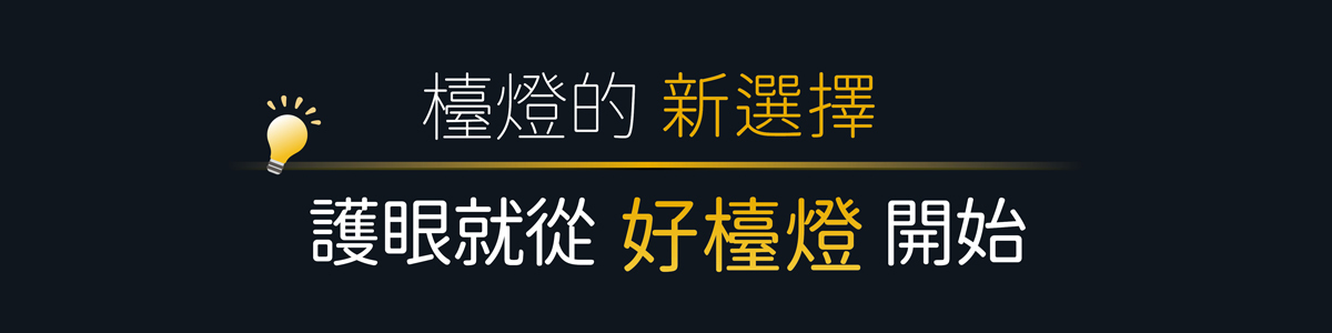 檯燈的新選擇 護眼就從好檯燈開始