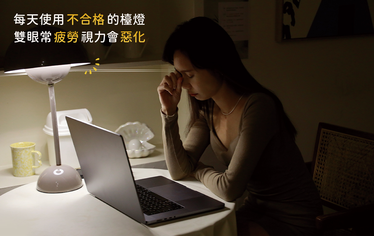 每天使用不合格的檯燈 雙眼易疲勞 視力會惡化