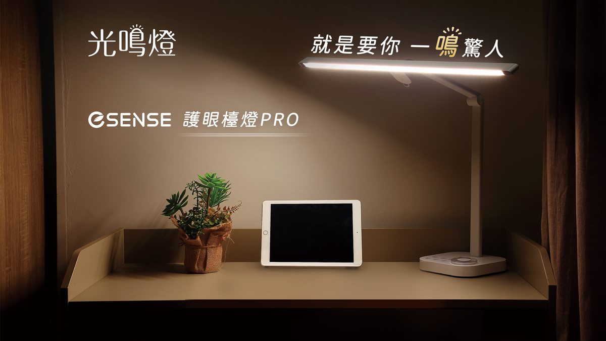 封面 ESENSE 光鳴燈 護眼檯燈PRO 就是要你一鳴驚人