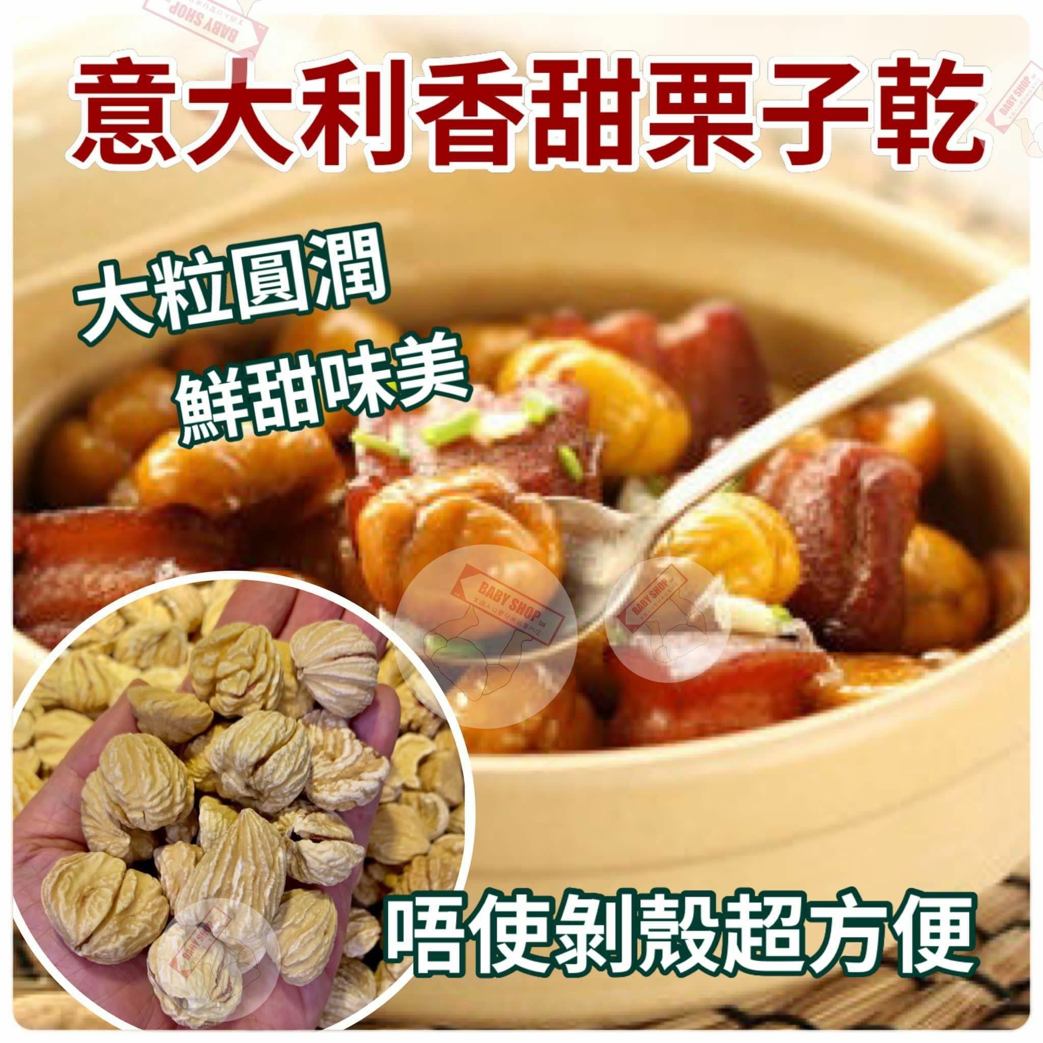 【預訂】A091302 意大利既栗子乾 300g