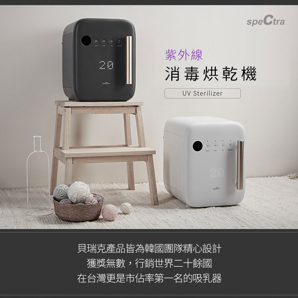 【韓國Spectra貝瑞克】紫外線奶瓶消毒烘乾機