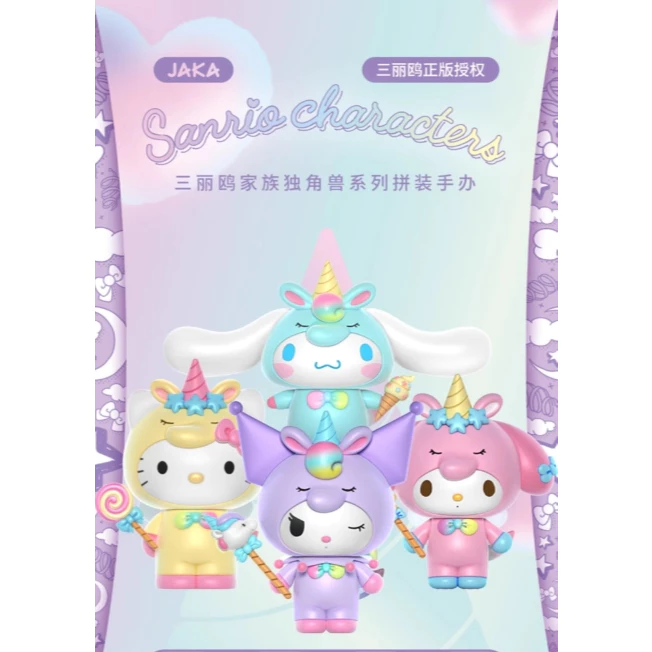 《 三麗鷗 Sanrio 》 Sanrio 組裝公仔獨角獸系列-Hello