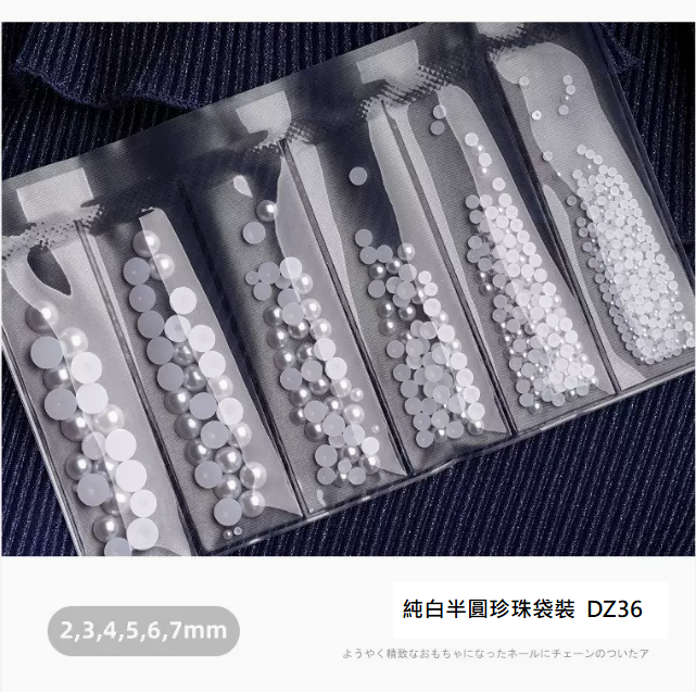 熱推甲小珍珠飾品  純白半圓珍珠袋裝 DZ36