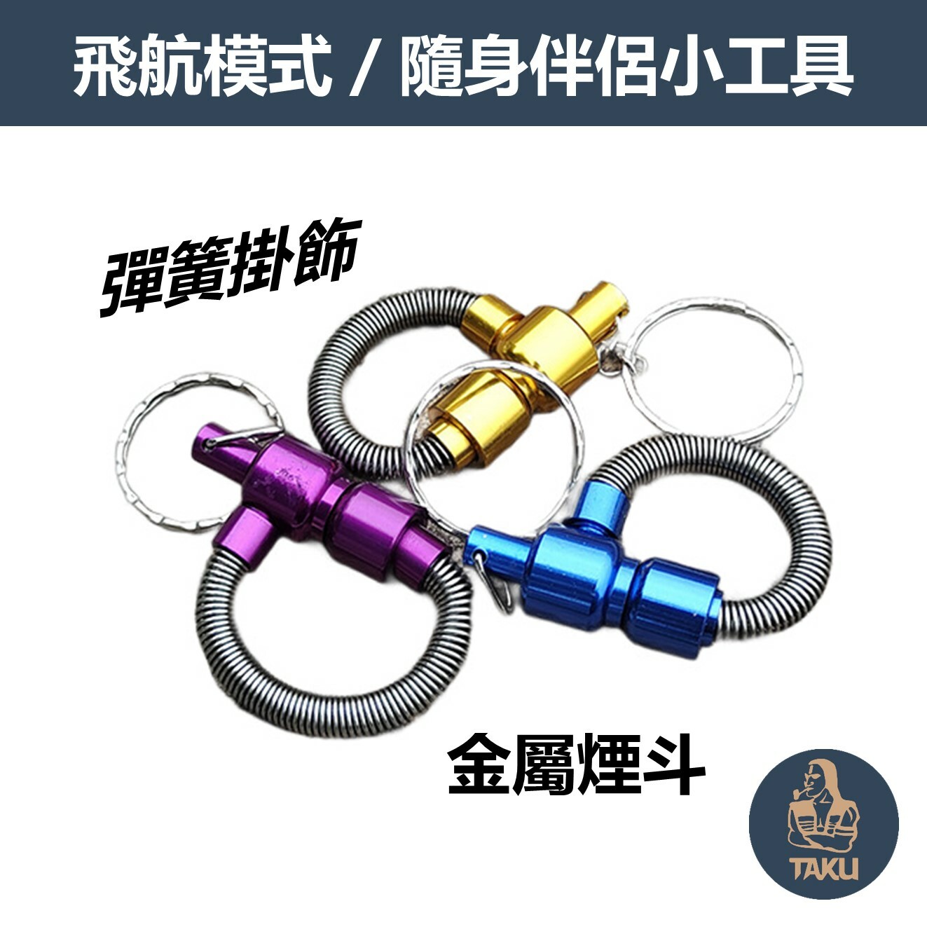 【飛航模式】迷你便攜式、彈簧掛飾金屬煙斗