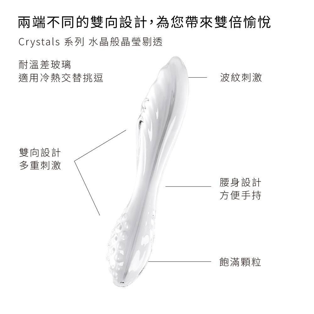 德國 Satisfyer Dazzling Crystal 1 雙向玻璃按摩棒💎