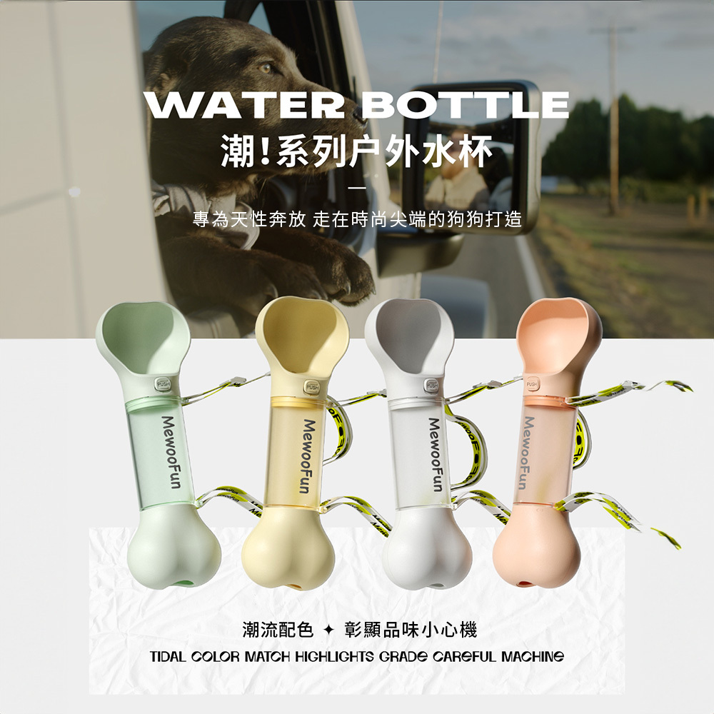 【寵物用品】MEWOOFUN 喵乎汪也 QCB11 狗骨頭 戶外水壺 寵物用品 隨行杯 水瓶 水壺 餵水器