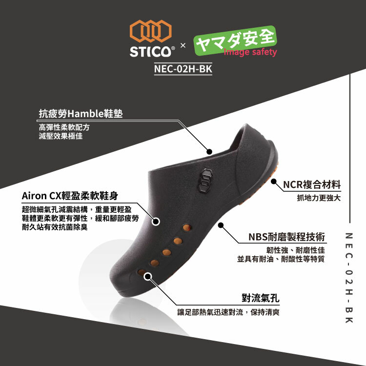STICO NEC-02H-BK 科技防滑工作鞋/廚師鞋