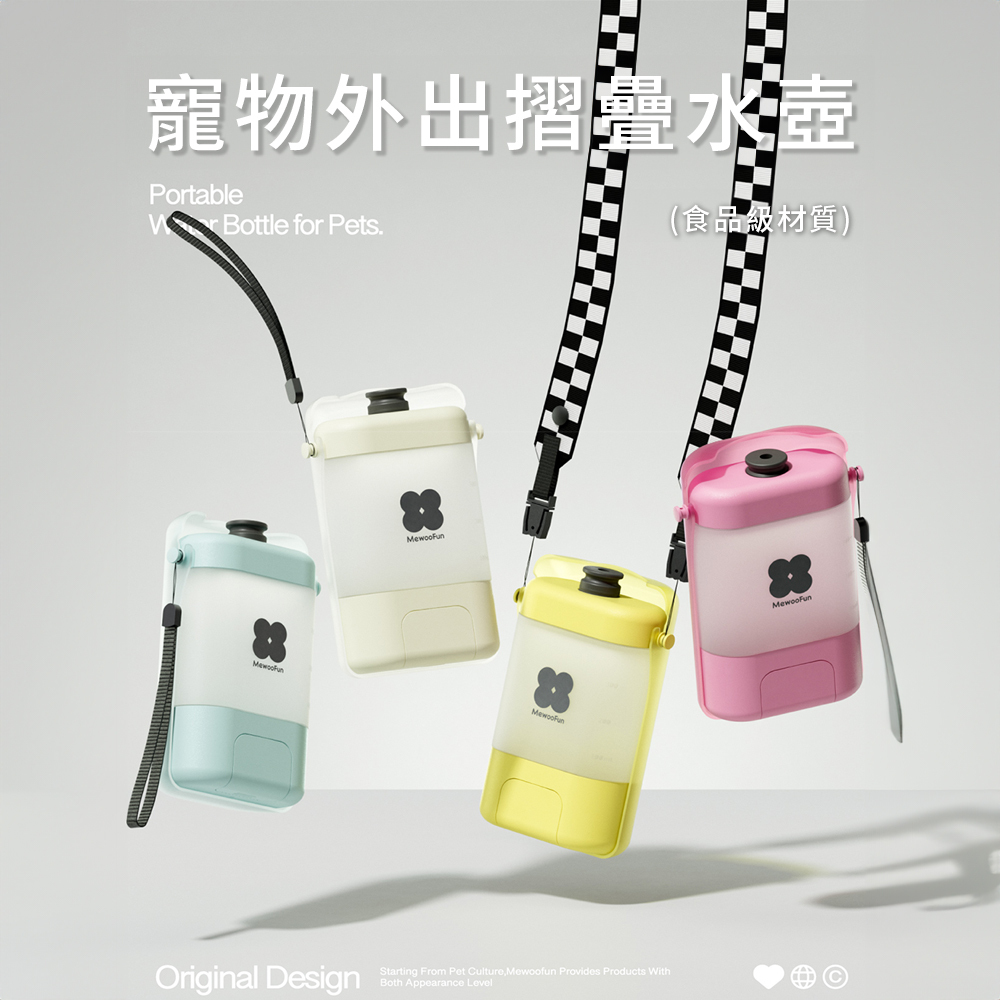 【寵物用品】MEWOOFUN 喵乎汪也 QS10W 寵物外出摺疊水壺 400ml 掛繩 狗狗水壺 隨行杯 拾便袋