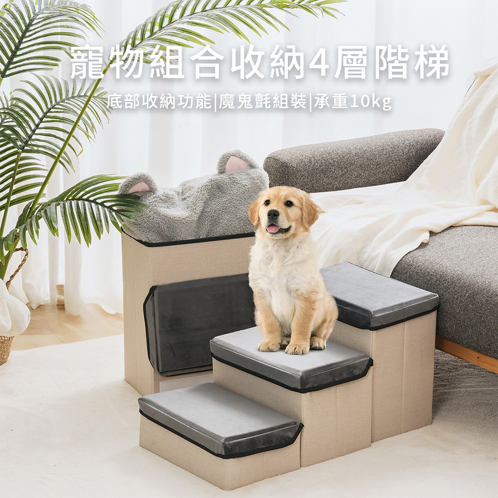 【寵物用品】MEWOOFUN 喵乎汪也 WP016 寵物組合收納4層階梯 寵物階梯 收納階梯 寵物樓梯 寵物斜坡 爬梯
