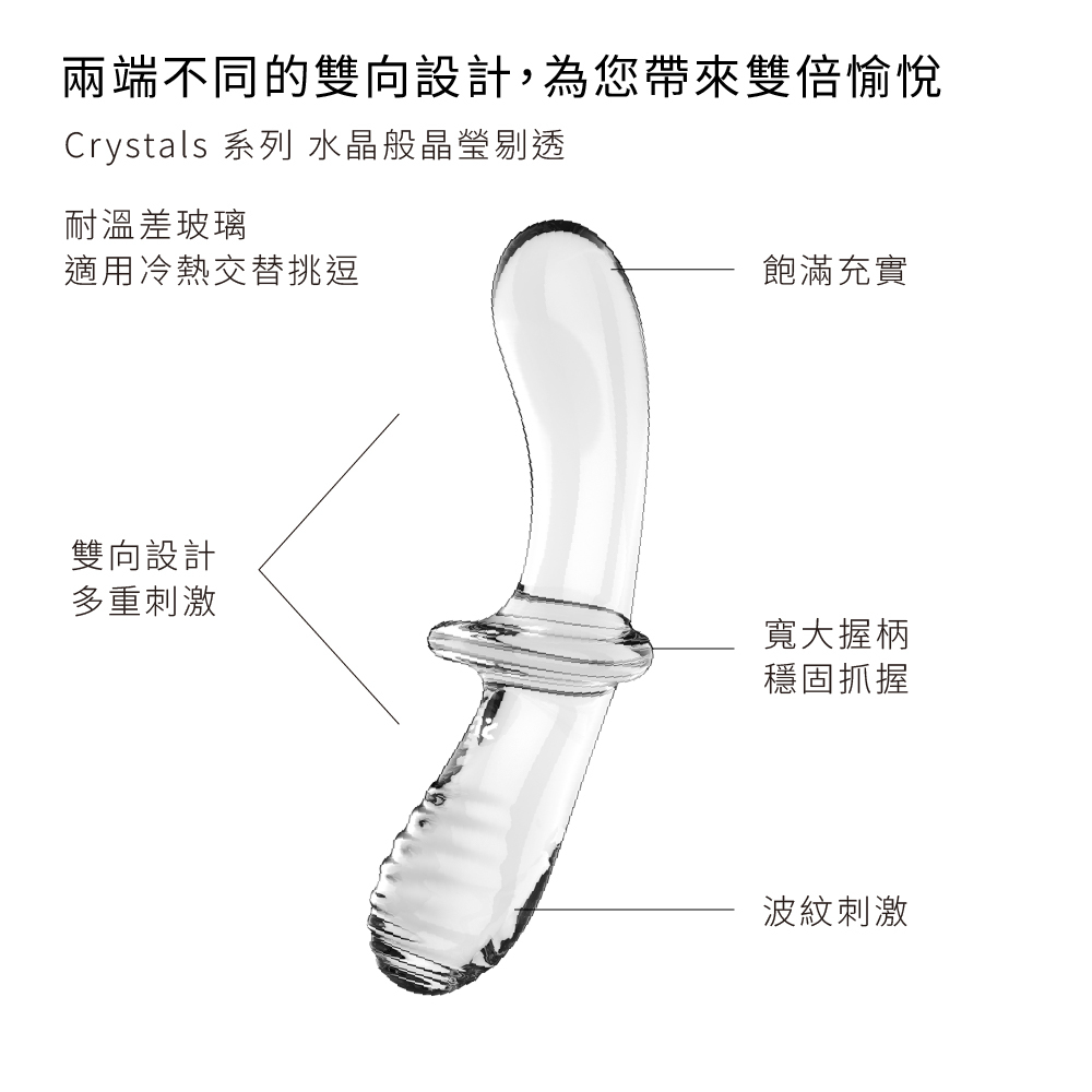 德國 Satisfyer Double Crystal 雙向玻璃按摩棒💎