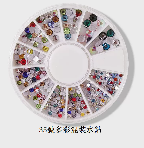 熱推美甲飾品 多彩混裝水鉆35號（12格混裝）