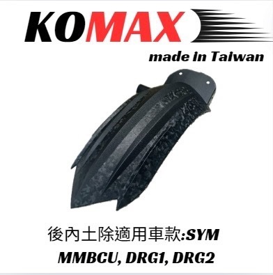 【KOMAX】DRG2 後內土除 SYM MMBCU DRG