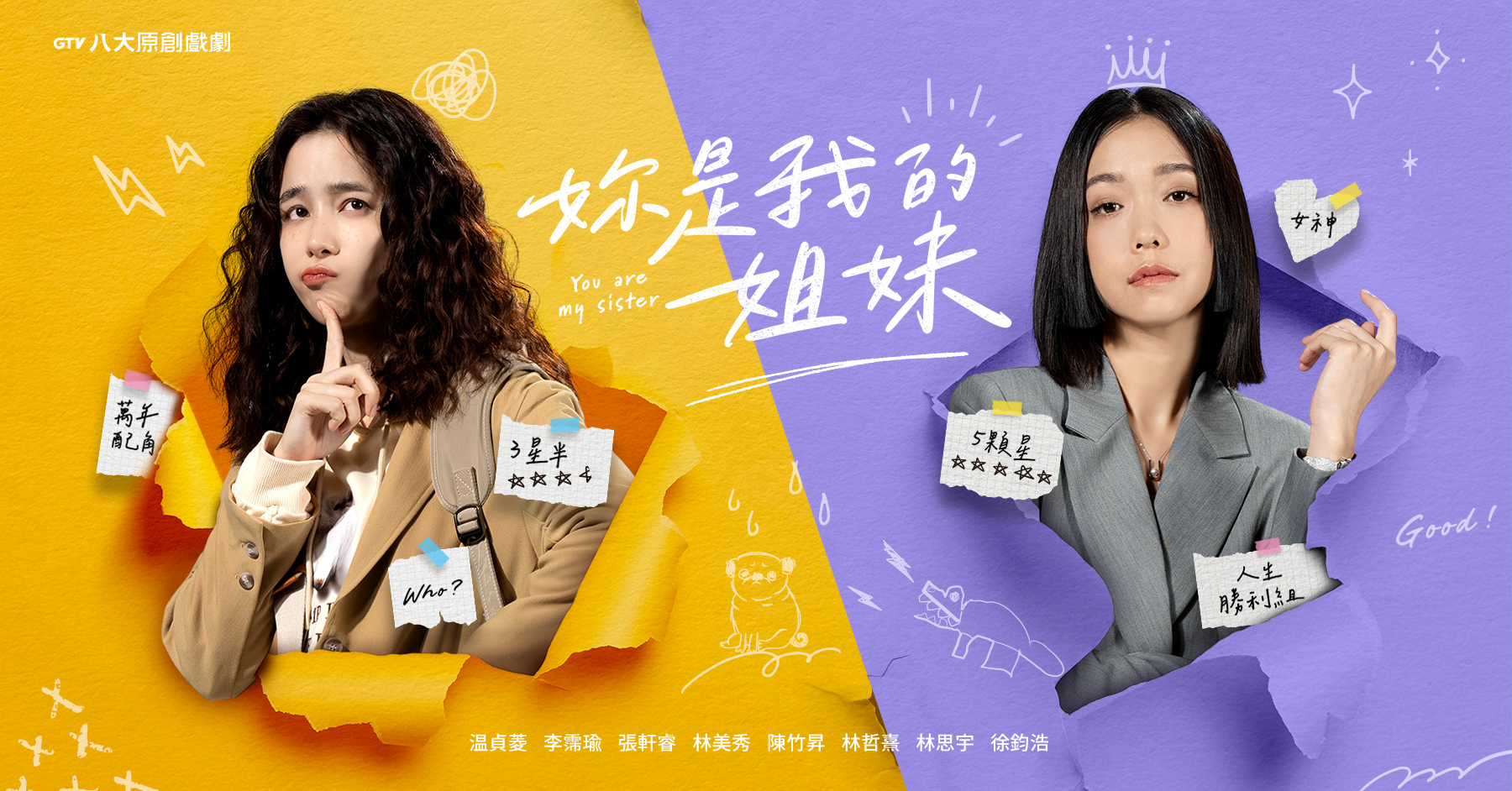 妳是我的姐妹》戲劇聯名企劃