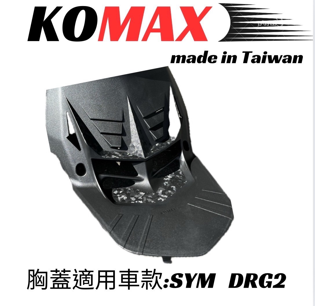 【KOMAX】前胸蓋 SYM DRG2