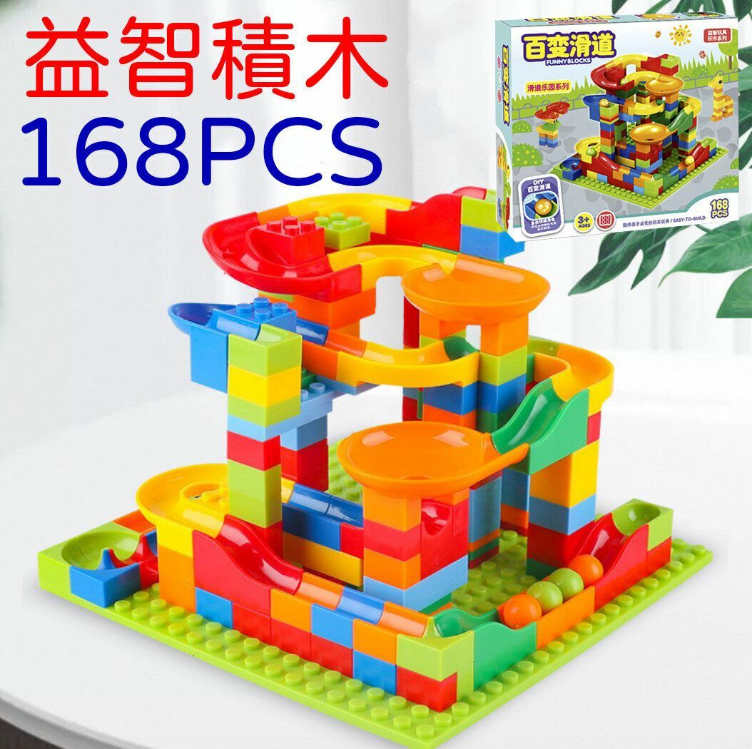 爆款兒童百變滑道小積木(168粒) 迷你尺寸 | 拼裝益智DIY玩具 多功能 軌道 益智玩具 家長互動 兒童早教 培育科學 滾珠 小火車