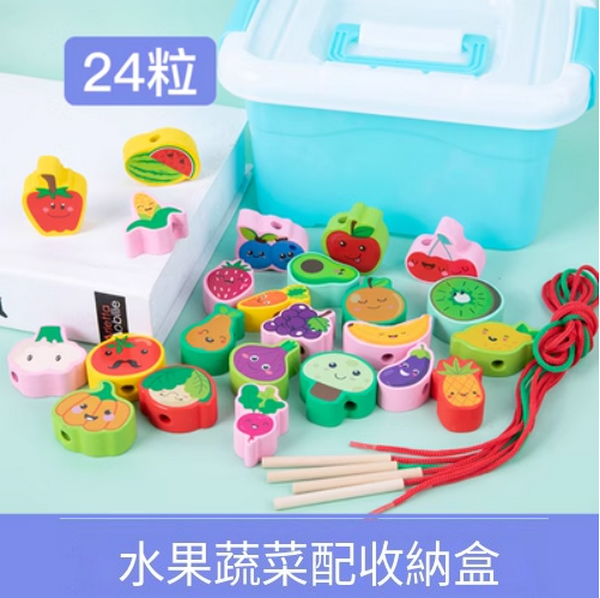 爆款兒童益智玩具(24粒大號水果蔬菜 收納盒+4根繩)