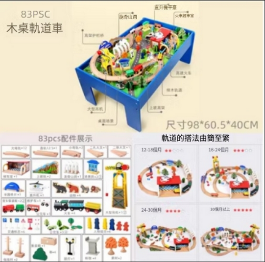 爆款兒童益智玩具(83PSC桌子軌道)