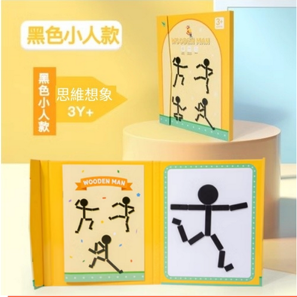 爆款兒童木制玩具(百變磁吸柴火人)
