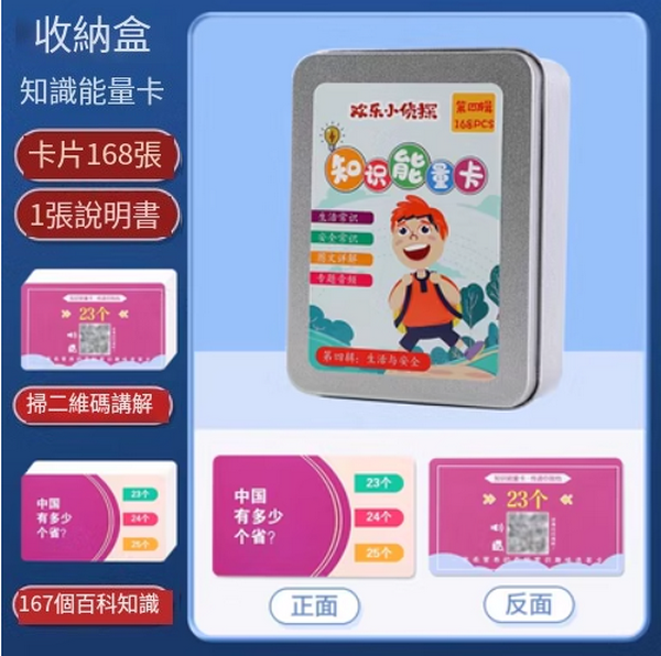 爆款兒童知識能量卡(升級款加厚【生活+安全】168張盒裝)